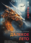 Далекое лето