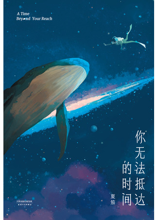 книга Далекое лето (A Summer Beyond Your Reach: 遥远的夏天) 03.12.25