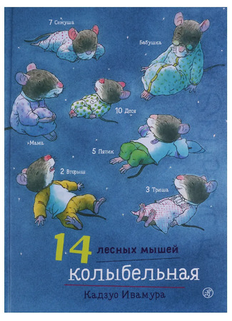 книга 14 лесных мышей. Колыбельная 03.12.25