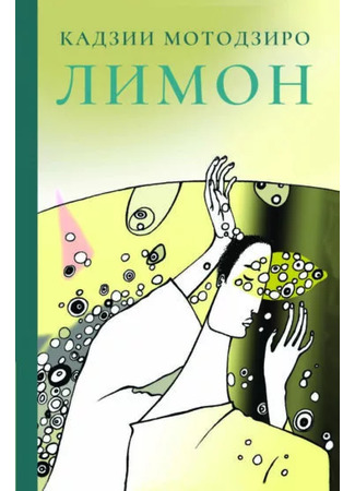 книга ЛИМОН (Remon: 檸檬) 04.12.25