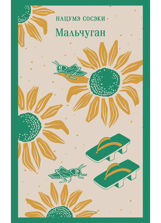 книга Боччан (Botchan: 坊っちゃん) 04.12.25