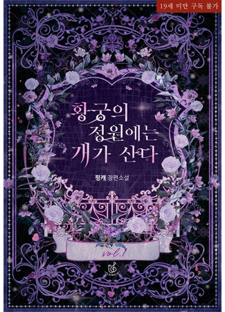 книга В собачьей будке (In the Doghouse: 황궁의 정원에는 개가 산다) 05.12.25