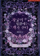 В собачьей будке