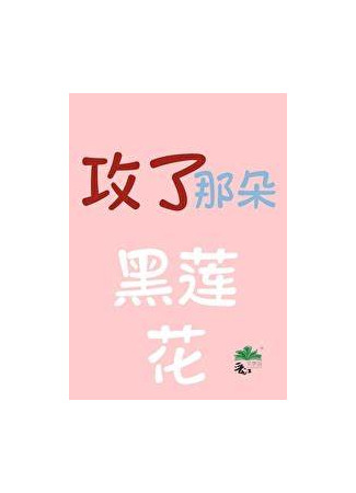 книга Покорение Черного Лотоса (Conquering That Black Lotus) 05.12.25