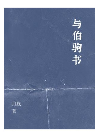 книга Письмо Боджу (与伯驹书_月昼) 05.12.25