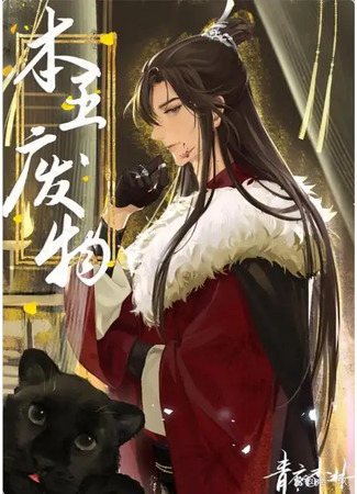 книга Его королевская бесполезность (His Royal Uselessness) 05.12.25