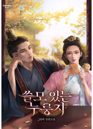 книга Полезный нурунджи (Useful Nurungji: 쓸모 있는 누룽지) 05.12.25