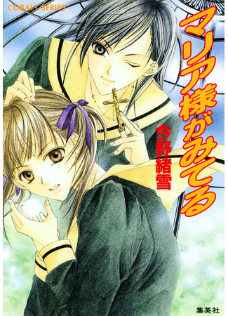 книга Дева Мария наблюдает за вами (The Virgin Mary is Watching: マリア様がみてる) 05.12.25