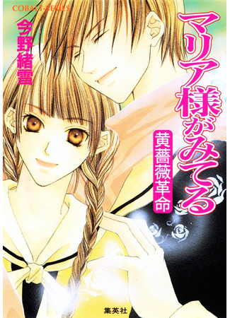 книга Дева Мария наблюдает за вами (The Virgin Mary is Watching: マリア様がみてる) 05.12.25