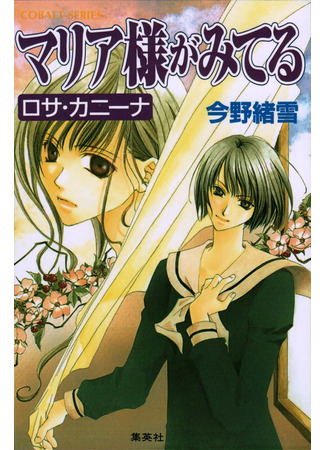 книга Дева Мария наблюдает за вами (The Virgin Mary is Watching: マリア様がみてる) 05.12.25