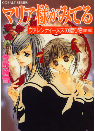 книга Дева Мария наблюдает за вами (The Virgin Mary is Watching: マリア様がみてる) 05.12.25