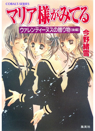 книга Дева Мария наблюдает за вами (The Virgin Mary is Watching: マリア様がみてる) 05.12.25