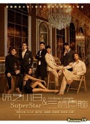 Суперзвезда и обычные люди