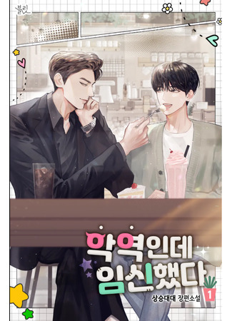 книга Беременный злодей — Омега (The Omega Is Pregnant: 악역인데 임신했다) 07.12.25