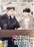 Беременный злодей — Омега