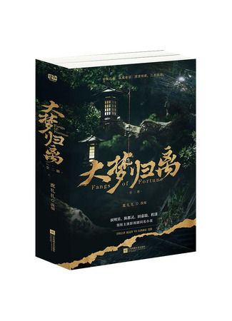книга Возрождение великой мечты (fangs of fortune: 大梦归离 全2册) 07.12.25