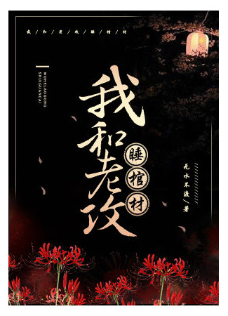 книга Я и мой муж спим в гробу (I and My Husband Sleep in a Coffin: 我和老攻睡棺材) 08.12.25