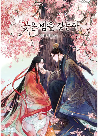 книга Прогулка в ночи цветов (Flowers Walk at Night: 꽃은 밤을 걷는다) 10.12.25