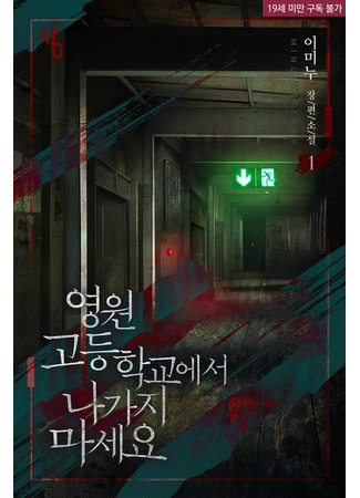 книга Не покидайте старшую школу Ёнвон (Do Not Leave Yeongwon High School: 영원고등학교에서 나가지 마세요) 11.12.25