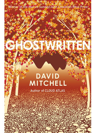 книга Литературный призрак (Ghostwritten) 13.12.25