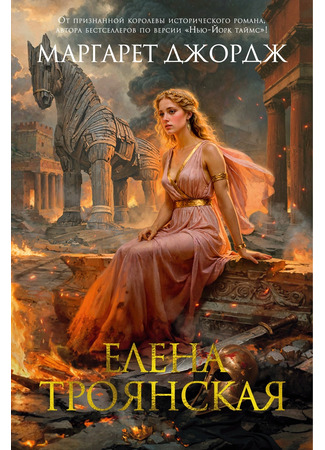 книга Елена Троянская (Helen of Troy) 13.12.25