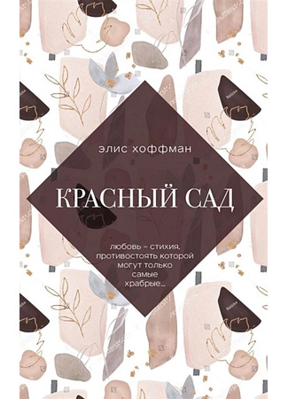 книга Красный сад (The Red Garden) 13.12.25