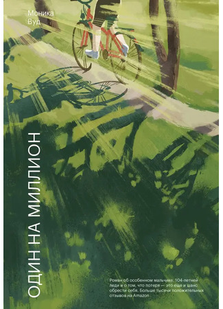 книга Один на миллион (The One-in-a-Million Boy) 13.12.25