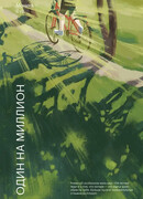 Один на миллион