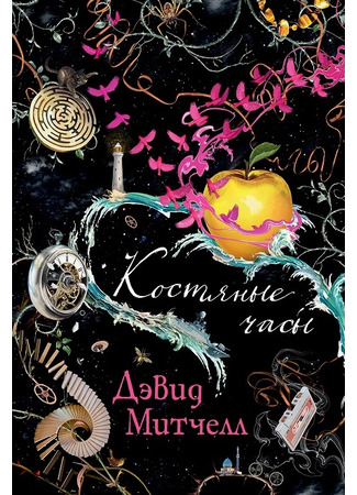 книга Простые смертные (The Bone Clocks) 13.12.25