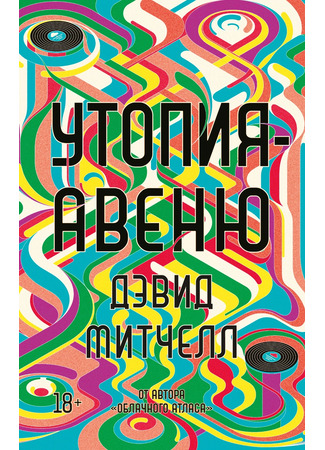 книга Утопия-авеню (Utopia Avenue) 13.12.25