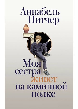 книга Моя сестра живет на каминной полке (My Sister Lives on the Mantelpiece) 13.12.25
