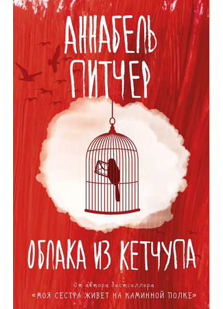 книга Облака из кетчупа (Ketchup Clouds) 13.12.25