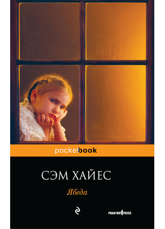 книга Ябеда (Tell Tale) 13.12.25