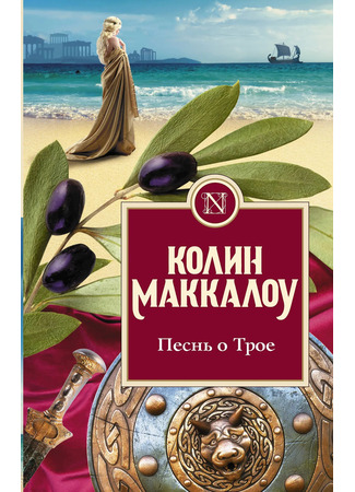 книга Песнь о Трое (The Song of Troy) 13.12.25