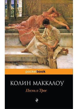 книга Песнь о Трое (The Song of Troy) 13.12.25