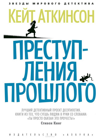 книга Преступления прошлого (Case Histories) 13.12.25