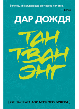 книга Дар дождя (The Gift of Rain) 13.12.25