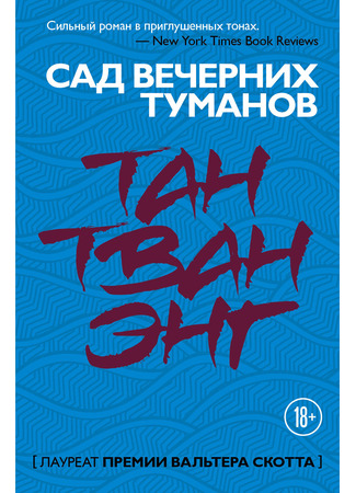 книга Сад вечерних туманов (The Garden of Evening Mists) 13.12.25