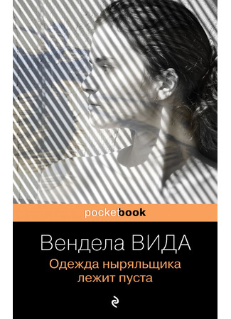 книга Одежда ныряльщика лежит пуста (The Diver&#39;s Clothes Lie Empty) 13.12.25