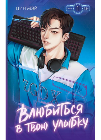 книга Влюбиться в твою улыбку. Книга 1 (You’re Beautiful When You Smile VOLUME 1: 你微笑时很美) 14.12.25