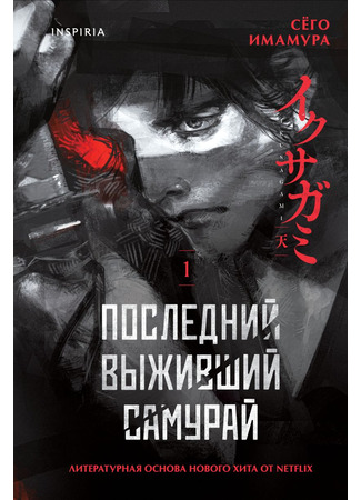 книга Последний выживший самурай. Том 1 (Last Samurai Standing: イクサガミ 天) 15.12.25