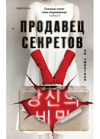 книга Продавец секретов (당신의 비밀) 15.12.25