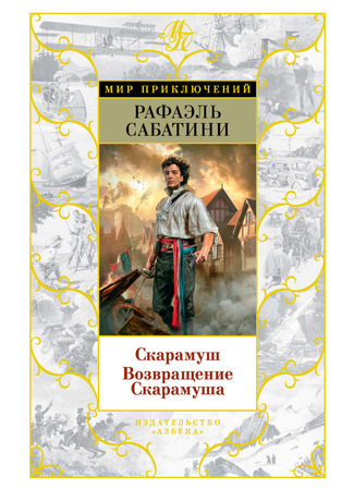 книга Скарамуш (Scaramouche) 15.12.25