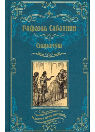 книга Скарамуш (Scaramouche) 15.12.25