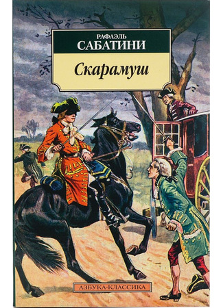 книга Скарамуш (Scaramouche) 15.12.25