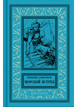 книга Морской ястреб (The Sea Hawk) 15.12.25