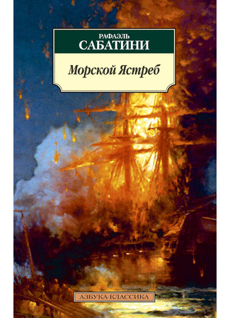 книга Морской ястреб (The Sea Hawk) 15.12.25