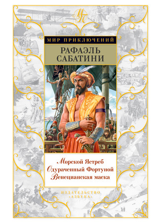 книга Морской ястреб (The Sea Hawk) 15.12.25