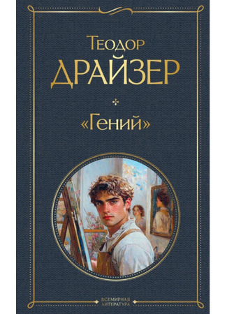 книга Гений (The Genius) 15.12.25
