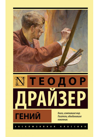 книга Гений (The Genius) 15.12.25